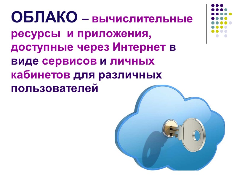 27 ОБЛАКО – вычислительные ресурсы и приложения, доступные через Интернет в виде сервисов 27 ОБЛАКО – вычислительные ресурсы и приложения, доступные через Интернет в виде сервисов